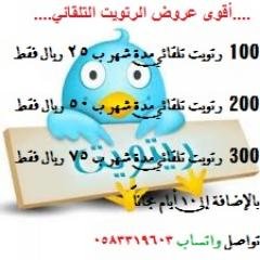 للإشتراك بالرتويت التلقائي أو شراء المتابعين تواصل واتسآآب 0583319603