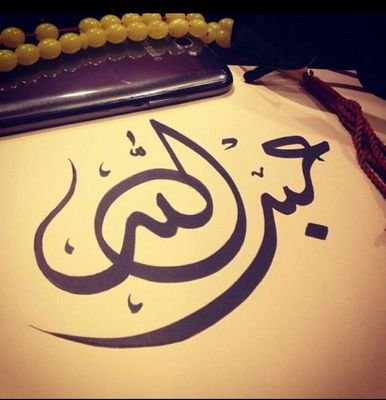 ‏‏اللهم اجعل ما اكتبه صدقة جارية لي ولوالداي وزوجي وسبب في محبتك يارب