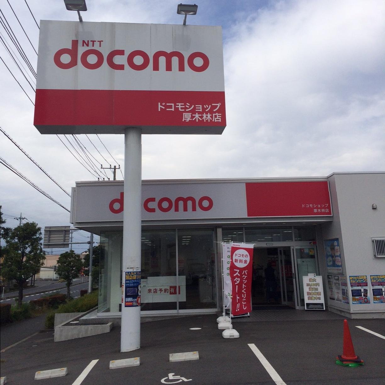 ドコモショップ厚木林店の公式アカウントです。皆様にお得な情報を少しでも発信できるよう、頑張ります！どうぞ、宜しくお願い致します(*^^*) 住所：神奈川県厚木市林1丁目2-4 TEL:0120-774-360 営業時間10:00～19:00