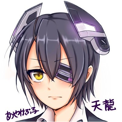 うっちー@ちっちゃい天龍提督さんのプロフィール画像