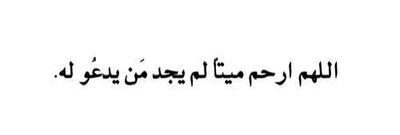 الحب دعاء .. هذا الحساب صدقه جاريه لكل من يعز علي و لأمواتنا المسلمين و المسلمات أجمعين .. اللهم ارحم موتانا برحمتك يا ارحم الراحمين .