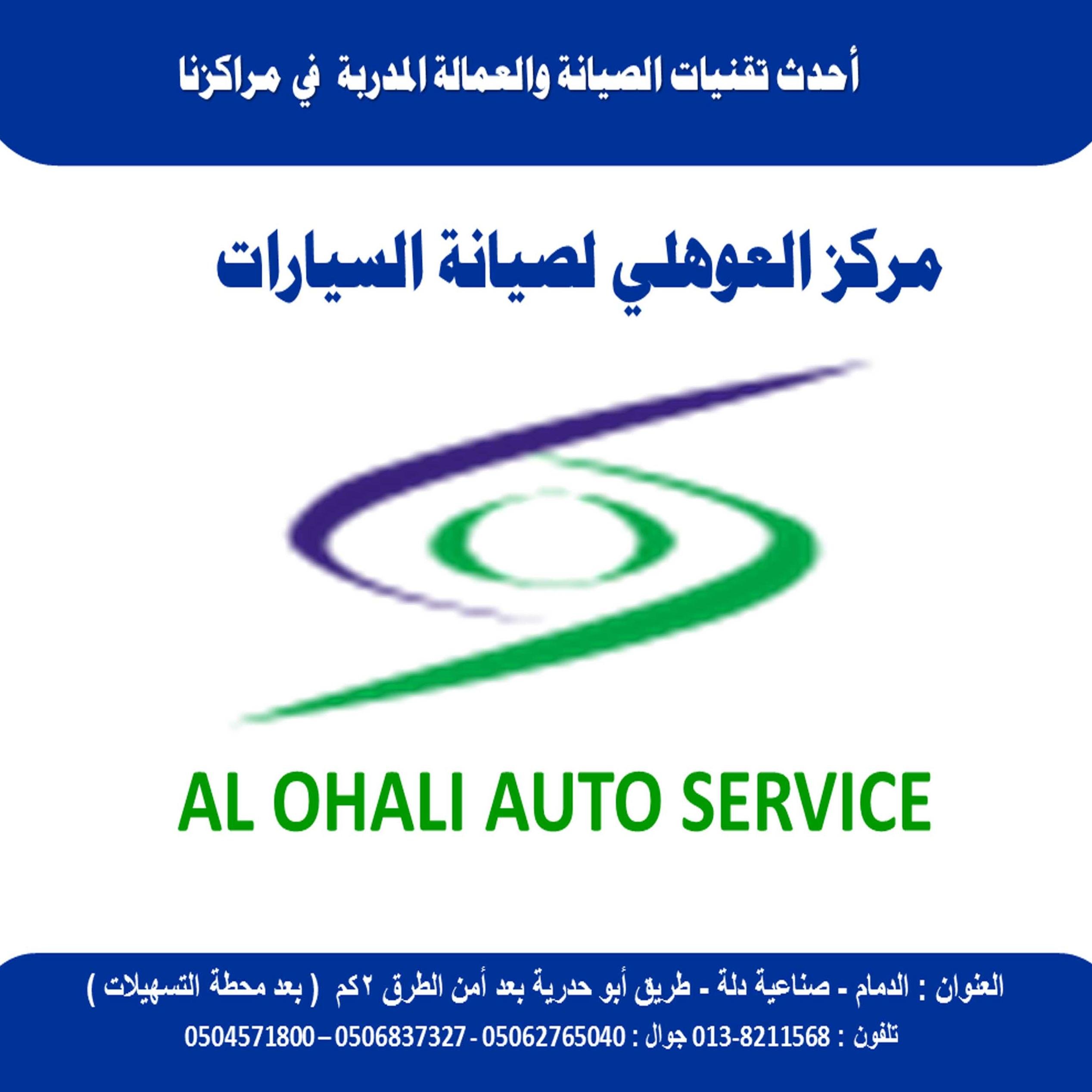 ohaliautoservic's profile picture. مركز العوهلي للصيانة احد فروع مجموعة العوهلي القابضة ويقدم إصلاحات شاملة للسيارات ( 26 عاما من النجاح )  تابعونا : https://t.co/OT7Mv42LHY