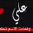 علي
