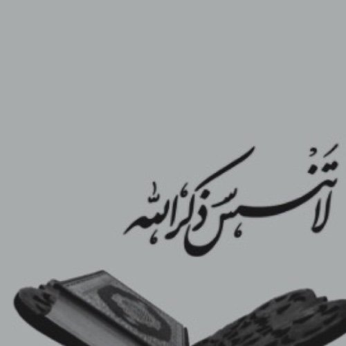 ‏لُطفا إن استفدت من شيء فيه ذكر الله وسنة النبي ﷺ
فذكّر به غيرك ، #رتويت ، ضاعف الله اجرك .
