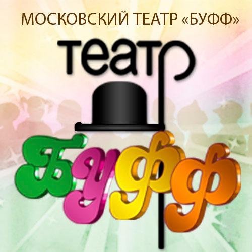 teatrbuff's profile picture. В этом году Московский Театр «БУФФ» проводит 28-й театральный сезон.Акцент нынешнего сезона – спектакли для детей различного возраста.