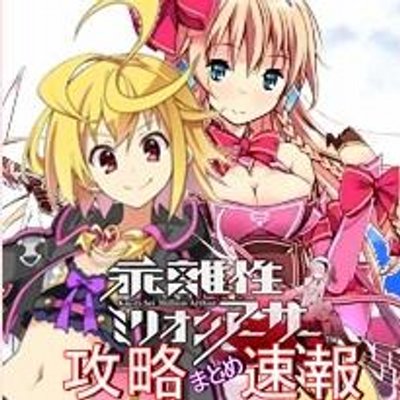 乖離性ミリオンアーサー攻略まとめ速報 Kairiseima Ch Twitter 乖離性ミリオンアーサー攻略まとめ速報 Kairiseima Ch Twitter