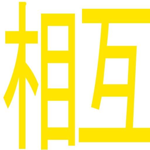 相互フォロー希望者が集まるアカウントです。このアカウントをフォロー後、このアカウントの『フォローされている』方をフォローしてみましょう。上手に利用してフォロワーを増やしましょう。 #相互フォロー #followme #refollow #followback