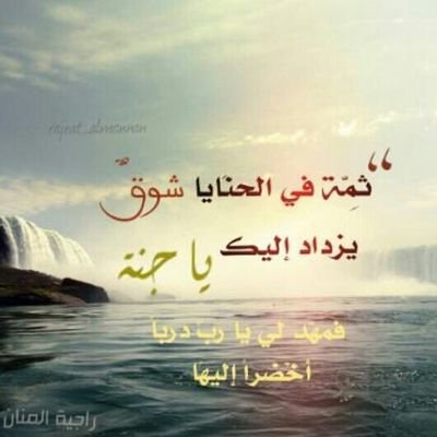 ‏اللهم اجعلنا جميعا ووالدينا  واقاربنا من أهل جنة النعيم ومجاورين نبينا وحبيبنا وقرة اعيننا محمد صلوات ربي وسلامه عليه