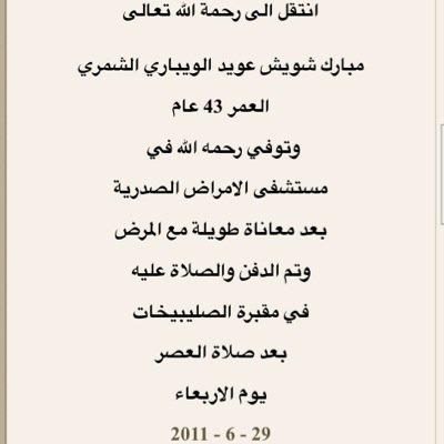 صدقه جاريه للمرحوم مبارك بن شويش بن عويد الويباري اللهم ارحمه واغفر له واجعل الفردوس داره ...
الاربعاء 29/6/2011