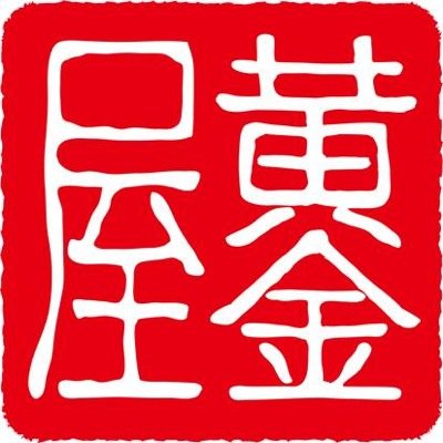 A5和牛焼肉とホルモン 黄金屋二子玉川店 Koganeyafutako Twitter