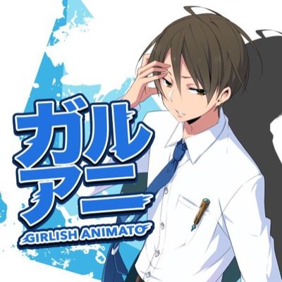 ガルアニ-GirlishAnimato-さんのプロフィール画像
