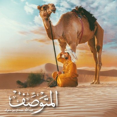 حساب خاص بالحِكَمْ والامثال والمعلومات التراثيه الخاصه بدولة الامارات العربية المتحده
تابع لمركز حمدان بن محمد لإحياء التراث