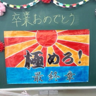 takityu32's profile picture. 2013年に滝沢中学校を卒業した3の2メンバーの日常をつぶやくbotです！3の2は1人1人の心の中に生き続けます。フォローよろしくお願いします！
