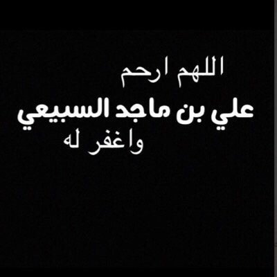اللهم إرحم علي واغفرله اللهم اجمعنا معه في جناتك ، اللهم صبرنا على فراقه اللهم آنسه في وحشته .. في ثواب المغفوره له بإذن الله #علي_ماجد_السبيعي