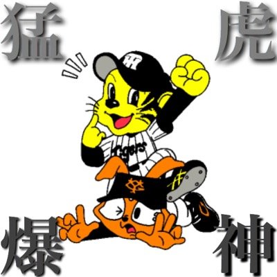 生涯虎命 猛虎爆神 打倒讀賣