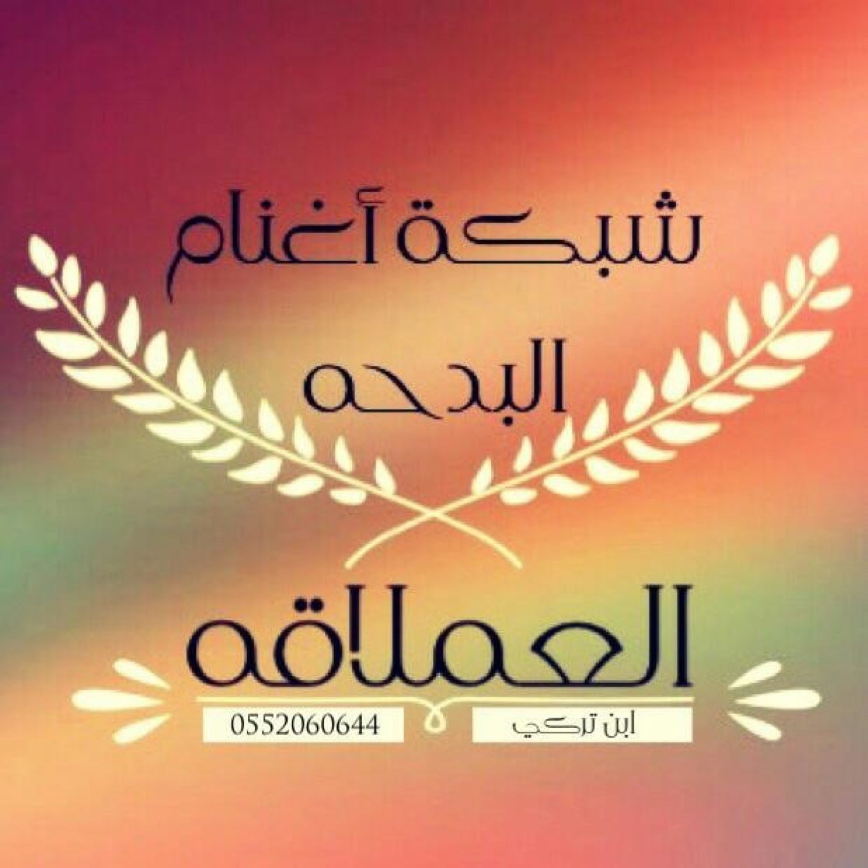 للتواصل أو الأضافه ابن تركي. ٠٥٥٢٠٦٠٦٤٤
               ( مزادات ، عروض )