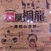 麺屋 桐龍 東川口本店 (@menyakiryu) Twitter profile photo 麺屋 桐龍 東川口本店 (@menyakiryu) Twitter profile photo