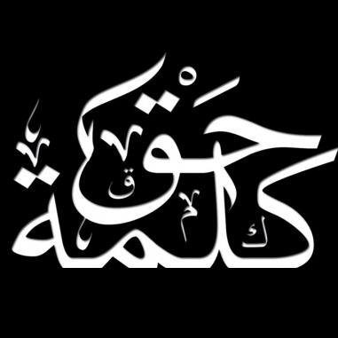 الحق أبلج، والباطل لجلج