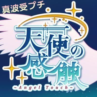 天使の感触～AngelTouch～準備会さんのプロフィール画像