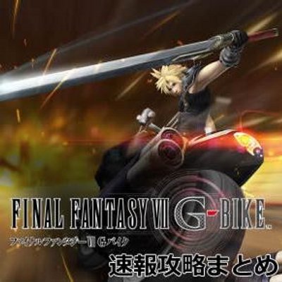 Ff7gバイク速報攻略まとめ Ff7 Gbike 001 Twitter