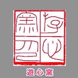 【遊心窯」の作品とその他を展示します。　ここに有る画像と文章は「無断使用」推奨ですw