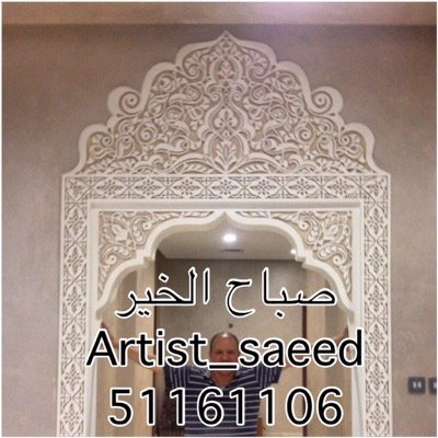 Instagram ( artist_saeed نقوم باعمال الزخرفه العربيه الاسلاميه ( الديكور المغربي ) داخل  الديوانيات صالات والقبب وداخل المساجد وكذلك خارجي .. فقط داخل الكويت