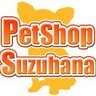 suzuhana1's profile picture. 宮城県ペットショップ 塩釜市 ペットショップ鈴花/取り扱い動物 子犬,子猫,うさぎ,小動物,ペットホテル,犬猫トリミング