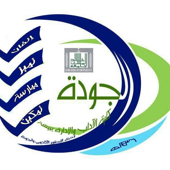 حساب وحدة التطوير الاكاديمي والجودة بكلية الآداب والإدارة للبنات ببيشة -جامعة الملك خالد