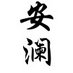 Luo Lan (@luoanlan) Twitter profile photo