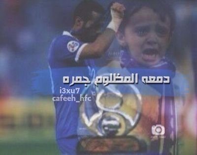 هلالي و أفتخر و إلي مو عاجبو ينتحر ..*.