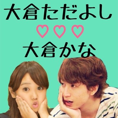 大倉かな Kurakana Eight Twitter 大倉かな Kurakana Eight Twitter