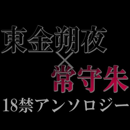 東朱18禁アンソロジーさんのプロフィール画像