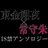 東朱18禁アンソロジーさんのプロフィール画像