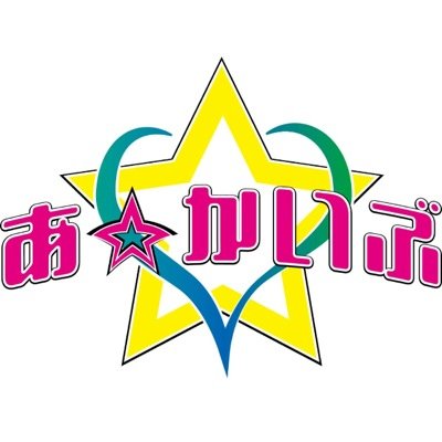 あ☆かいぶさんのプロフィール画像