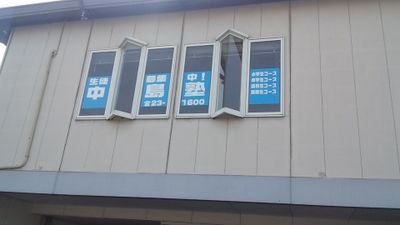 中島塾 中島俊彦 Iwillbethere5 Twitter