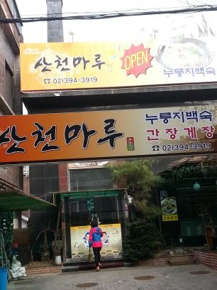 seungan527476's profile picture. 누룽지백숙 간장게장 삼계탕