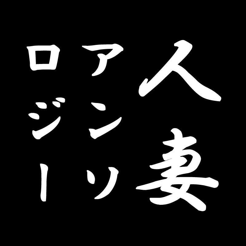 人妻虎徹アンソロジー／東4ム45aさんのプロフィール画像