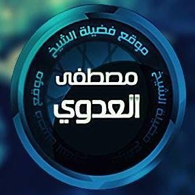 الحساب الرسمي الوحيد
لفضيلة الشيخ مصطفى العدوى