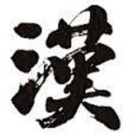 男が「漢」で在る為に！ (@power_mens) Twitter profile photo