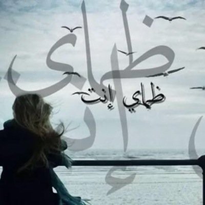 لا تنسَ ذكر الله                  والصلاة على رسول الله