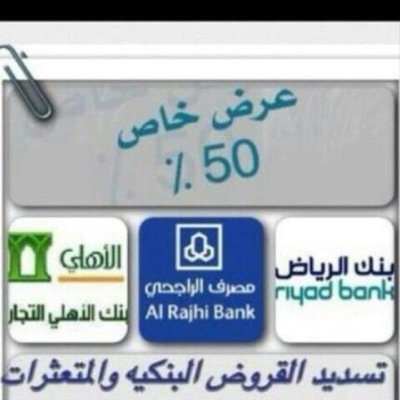 خدمات بنكيّه ✨*~ تسديد آلقروض لجميع البنوك،وتسديد المتعثرات لدى الشركات والبنوك يصل الى ٢٢ رآتب .. 0591978515