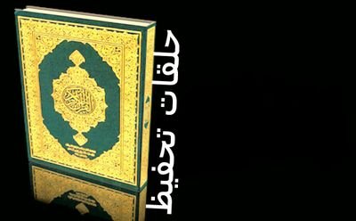 ‏‏‏‏‏‏‏‏‏‏‏‏‏‏‏‏‏تبادل الأفكار بين إداري ومعلمي حلقات تحفيظ القرآن الكريم في العالم، سيتم إعادة تغريدات أهم الأخبار والأنشطة في حلقات العالم لتعم الفائدة.