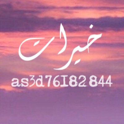 ﴿ ذكِّرْ فَإِنَّ الذِّكْرَىٰ تَنْفَعُ المُؤْمِنِين ﴾ اللهم إرحم موتانا وموتى المسلمين ، تابعوا هذا الحساب ( @Do0ode6644 ) ..