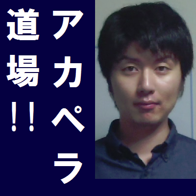 都内でアカペライベント「アカペラ道場!!」を企画している武藤と申します。4年10か月、開催イベント189本突破しました！初心者や初ライブの方も出演できるアットホームなイベントです。気軽にフォローしてください!!