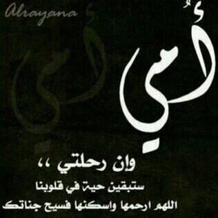 ‏اللهم اغفرلهاوارحمهاواكرم نزلها ووسع مدخلهاو آنس وحشتهاونوّر قبرها واغفرذنبها ربي اجعل أمي وأبي ممَن يفترشِون ريحانَ الجنة ويتوسَدون سندسہَا إلى يومَ يبعثونَ