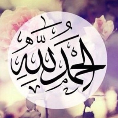 الحمدلله
