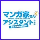 アニメ「マンガ家さんとアシスタントさん」非公式アカウントです。RT&フォローよろしくお願いします