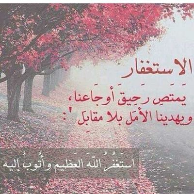 ‏امنيتي الوحيده وقت ما اروح للسماء ومايبقى لي أثر، يكون فيه أحد وراي مانساني ومعتبرني لسى بحياته ويظل يدعي لي دائما. الحساب محذوف ..سبحان الله وبحمده