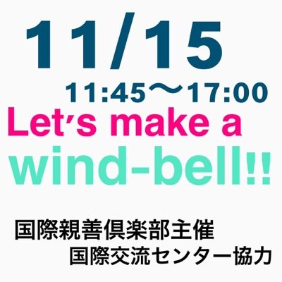 【主催】獨協大学 国際親善倶楽部【日時】11月15日 【集合時間】11時45分 【集合場所】松原団地駅【参加対象】獨協大学生【参加費】800円【内容】 江戸川区の篠原風鈴本舗で行う風鈴作り体験を通して、国際交流を図るイベントです。【応募締切】11月10日