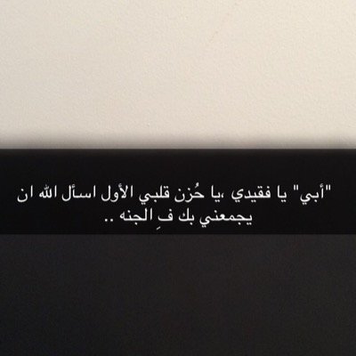#ابي ، مازلت بقلب ابنتك لم تموت بعد ، مازلت اتذكرك بالدعاء حتى يحين موتي ، يا روحاً غادرت الدنيا سنلتقي بإذن الله في الجنه '( #عوض_الديحاني )